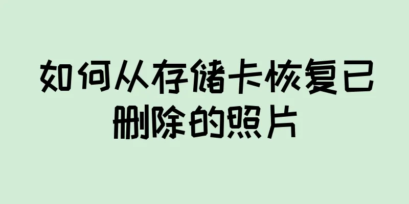 如何从存储卡恢复已删除的照片