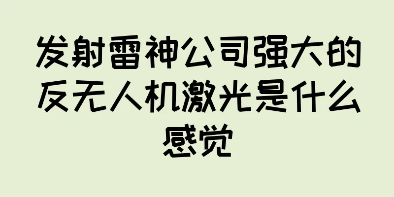 发射雷神公司强大的反无人机激光是什么感觉