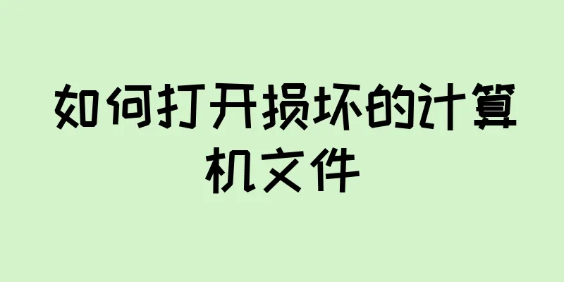 如何打开损坏的计算机文件