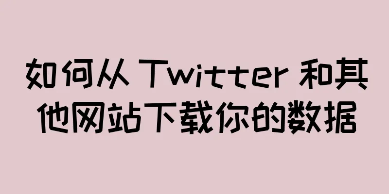 如何从 Twitter 和其他网站下载你的数据