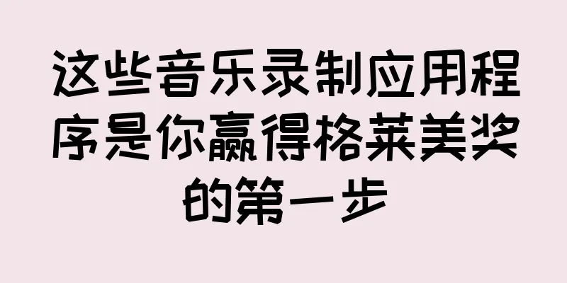 这些音乐录制应用程序是你赢得格莱美奖的第一步