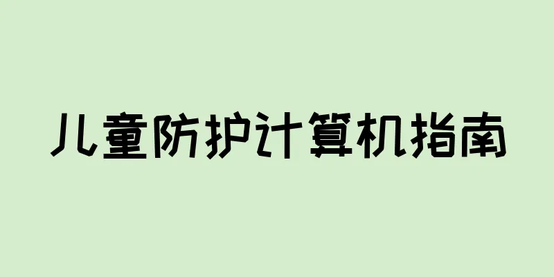 儿童防护计算机指南
