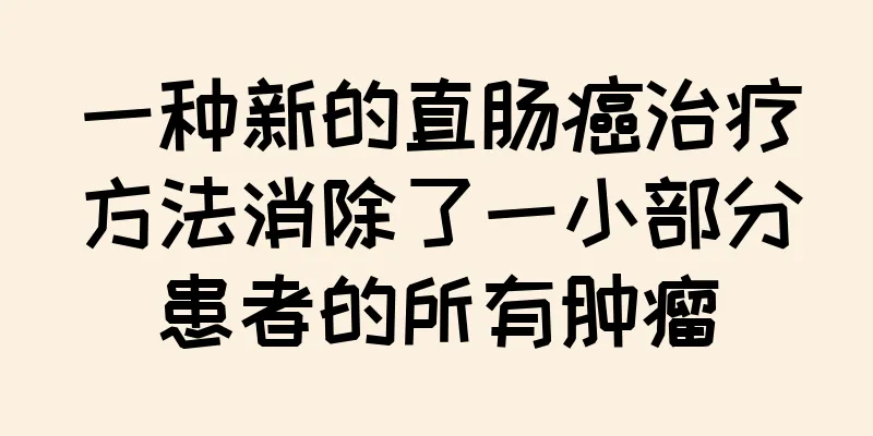 一种新的直肠癌治疗方法消除了一小部分患者的所有肿瘤