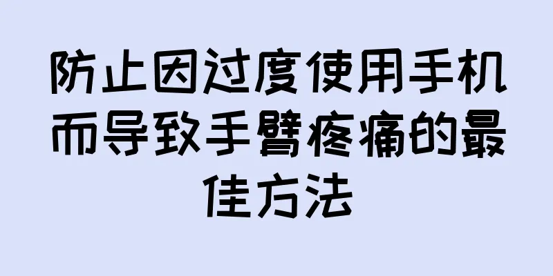 防止因过度使用手机而导致手臂疼痛的最佳方法