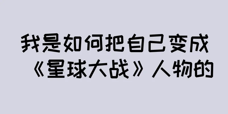 我是如何把自己变成《星球大战》人物的