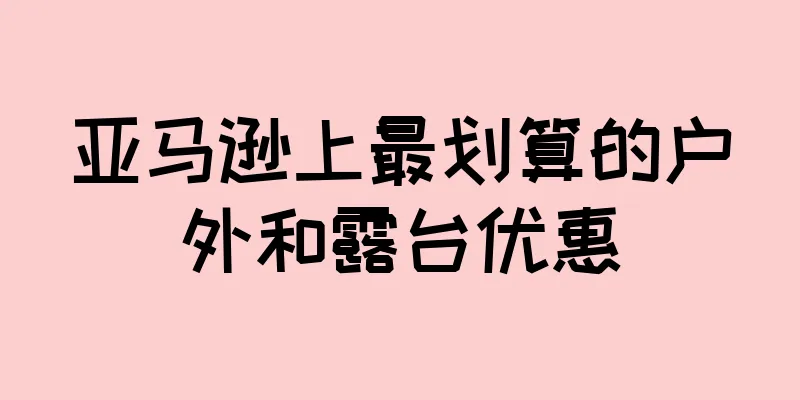 亚马逊上最划算的户外和露台优惠