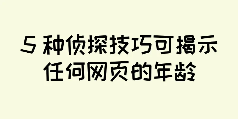 5 种侦探技巧可揭示任何网页的年龄