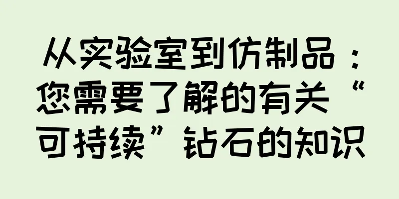 从实验室到仿制品：您需要了解的有关“可持续”钻石的知识