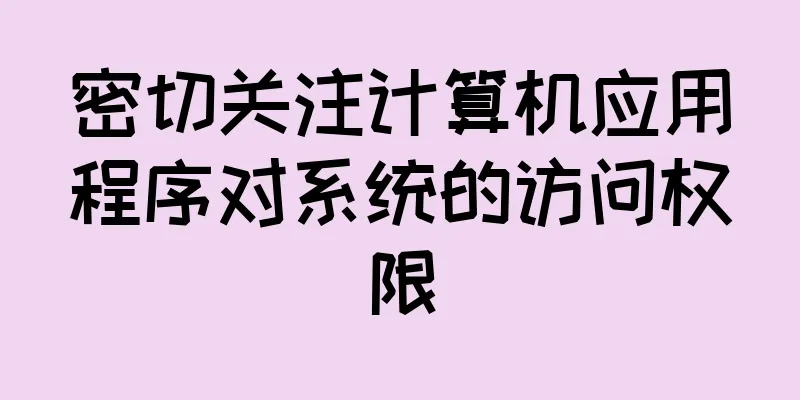 密切关注计算机应用程序对系统的访问权限