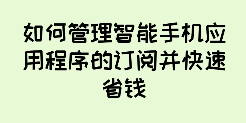 如何管理智能手机应用程序的订阅并快速省钱