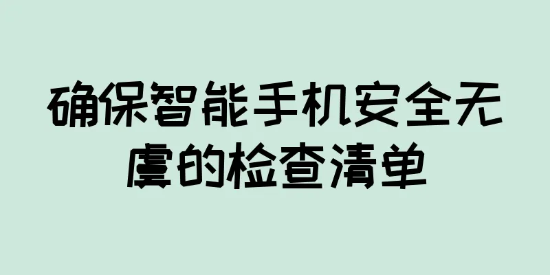 确保智能手机安全无虞的检查清单