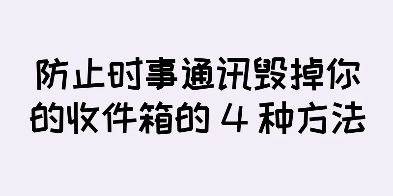 防止时事通讯毁掉你的收件箱的 4 种方法