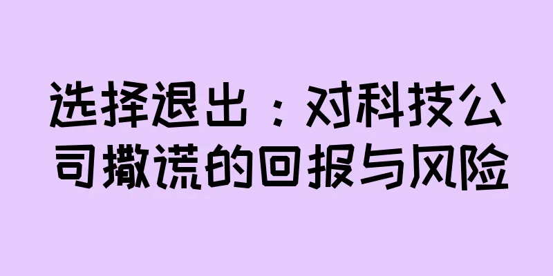选择退出：对科技公司撒谎的回报与风险