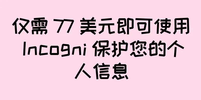 仅需 77 美元即可使用 Incogni 保护您的个人信息