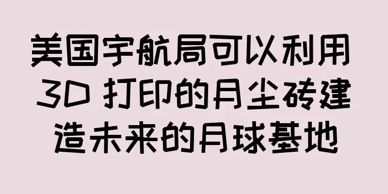 美国宇航局可以利用 3D 打印的月尘砖建造未来的月球基地