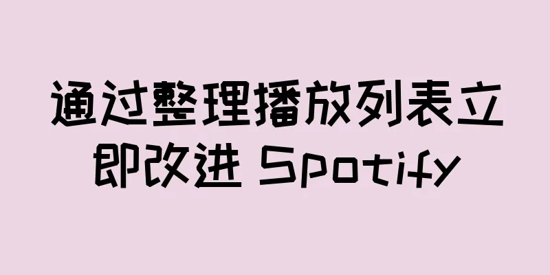 通过整理播放列表立即改进 Spotify