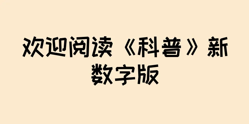 欢迎阅读《科普》新数字版