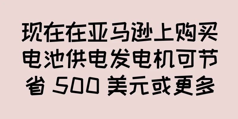 现在在亚马逊上购买电池供电发电机可节省 500 美元或更多