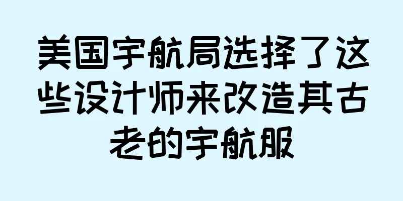 美国宇航局选择了这些设计师来改造其古老的宇航服