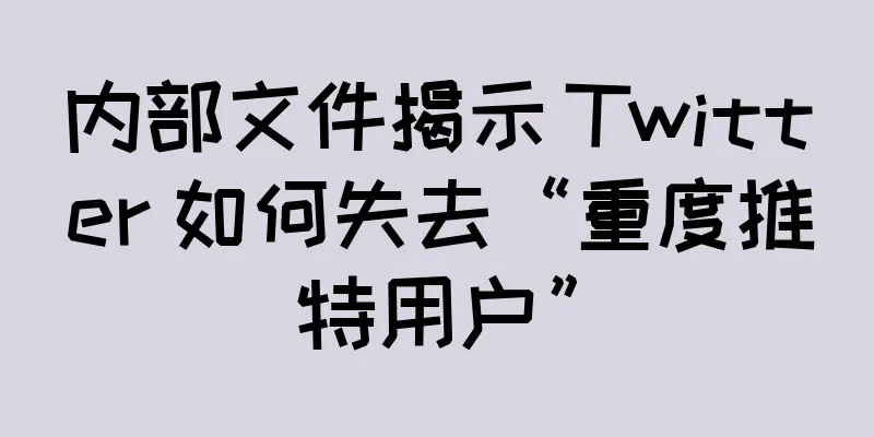 内部文件揭示 Twitter 如何失去“重度推特用户”