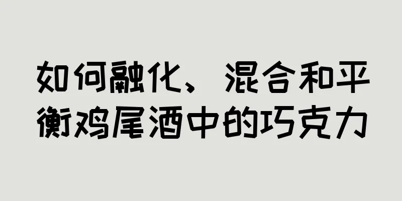 如何融化、混合和平衡鸡尾酒中的巧克力