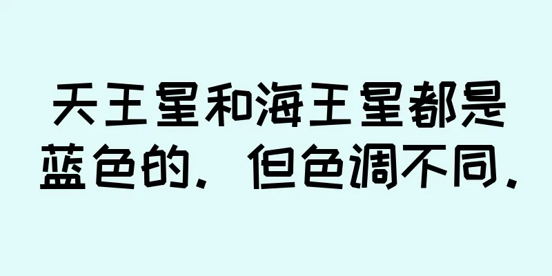 天王星和海王星都是蓝色的。但色调不同。
