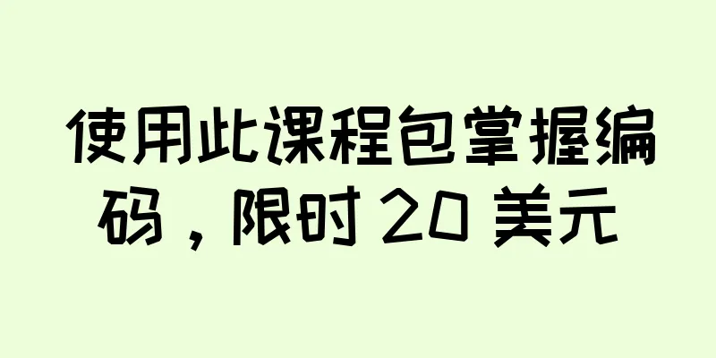 使用此课程包掌握编码，限时 20 美元