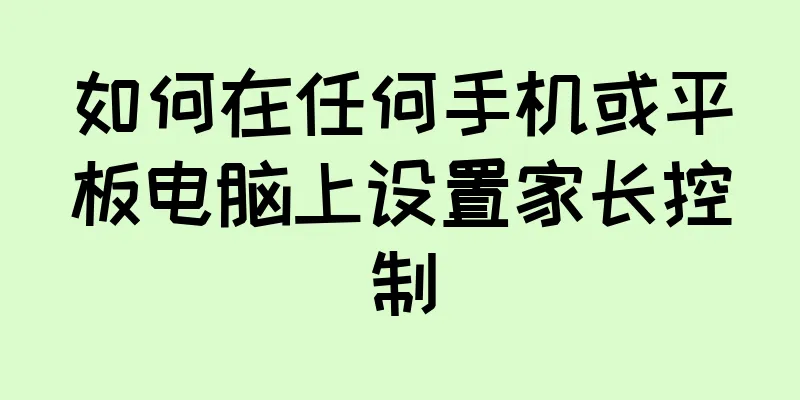 如何在任何手机或平板电脑上设置家长控制