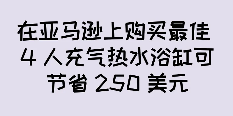 在亚马逊上购买最佳 4 人充气热水浴缸可节省 250 美元