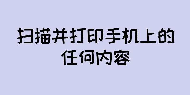 扫描并打印手机上的任何内容
