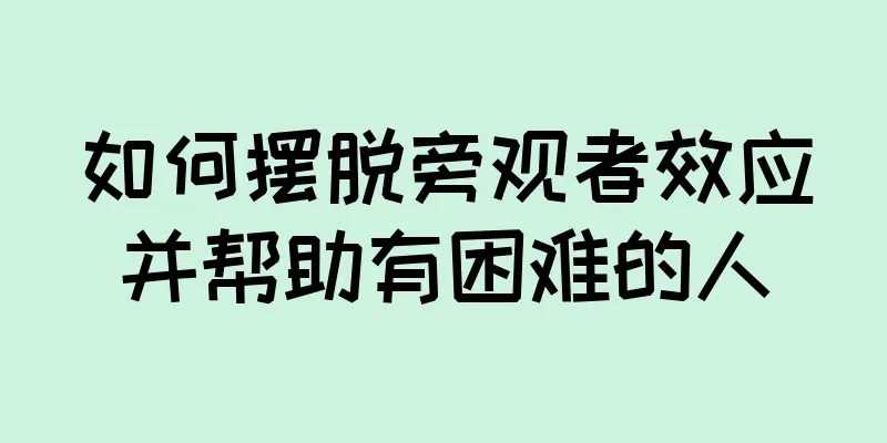 如何摆脱旁观者效应并帮助有困难的人