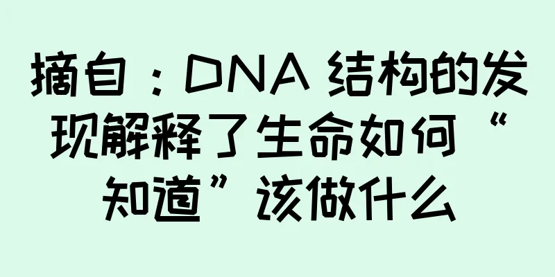 摘自：DNA 结构的发现解释了生命如何“知道”该做什么