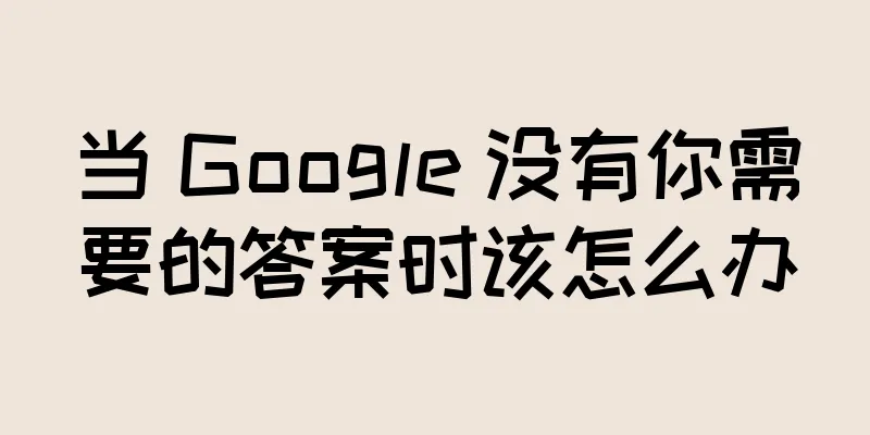 当 Google 没有你需要的答案时该怎么办