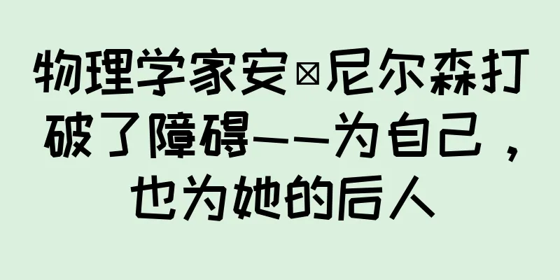 物理学家安·尼尔森打破了障碍——为自己，也为她的后人