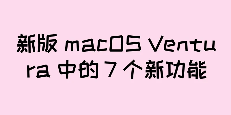 新版 macOS Ventura 中的 7 个新功能