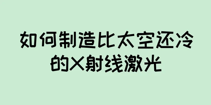 如何制造比太空还冷的X射线激光