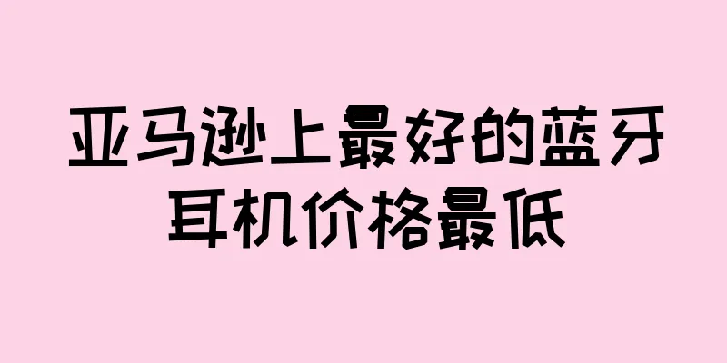 亚马逊上最好的蓝牙耳机价格最低
