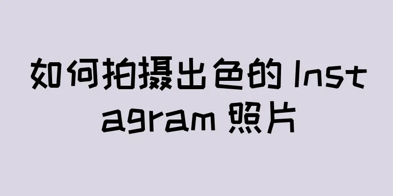 如何拍摄出色的 Instagram 照片