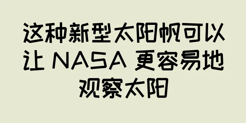 这种新型太阳帆可以让 NASA 更容易地观察太阳
