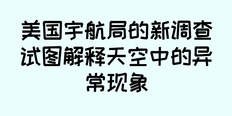 美国宇航局的新调查试图解释天空中的异常现象