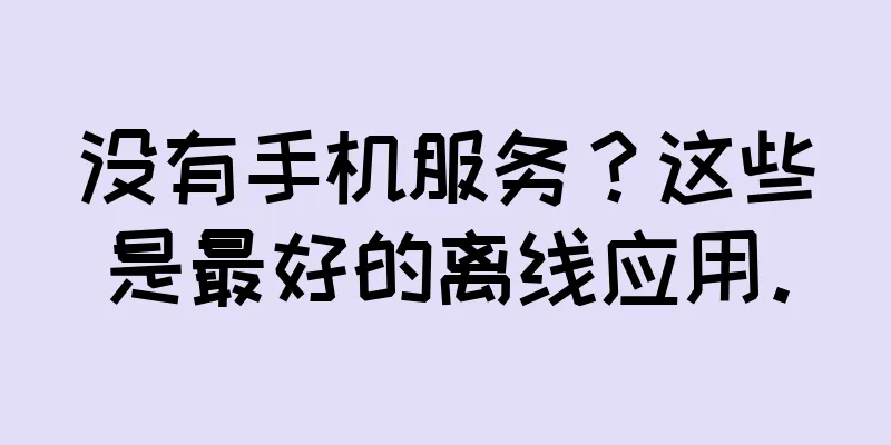 没有手机服务？这些是最好的离线应用。