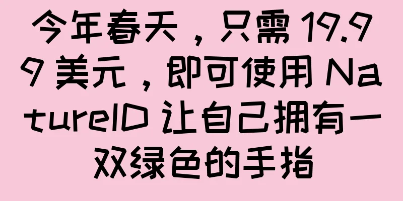 今年春天，只需 19.99 美元，即可使用 NatureID 让自己拥有一双绿色的手指