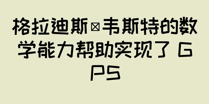 格拉迪斯·韦斯特的数学能力帮助实现了 GPS