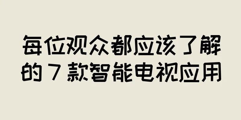 每位观众都应该了解的 7 款智能电视应用