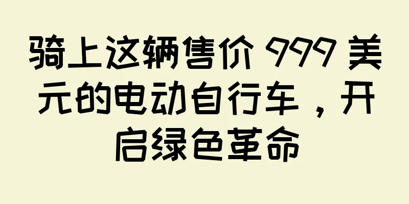 骑上这辆售价 999 美元的电动自行车，开启绿色革命