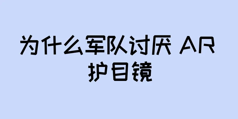 为什么军队讨厌 AR 护目镜