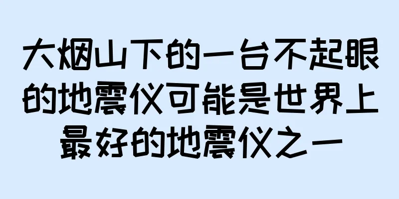 大烟山下的一台不起眼的地震仪可能是世界上最好的地震仪之一