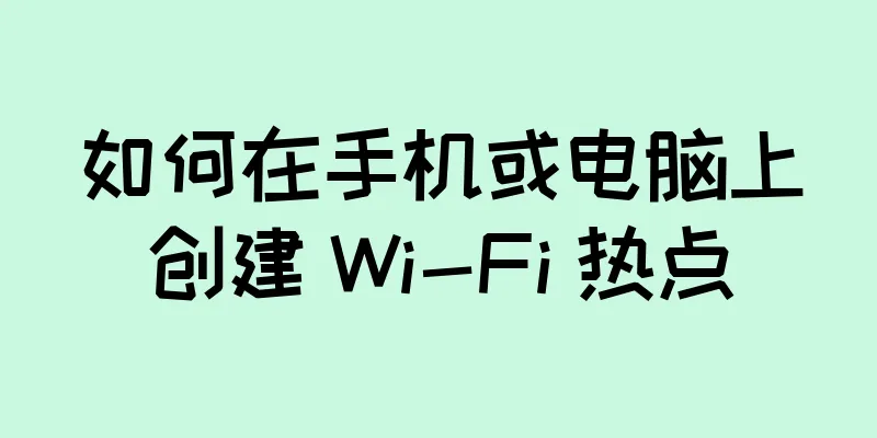如何在手机或电脑上创建 Wi-Fi 热点