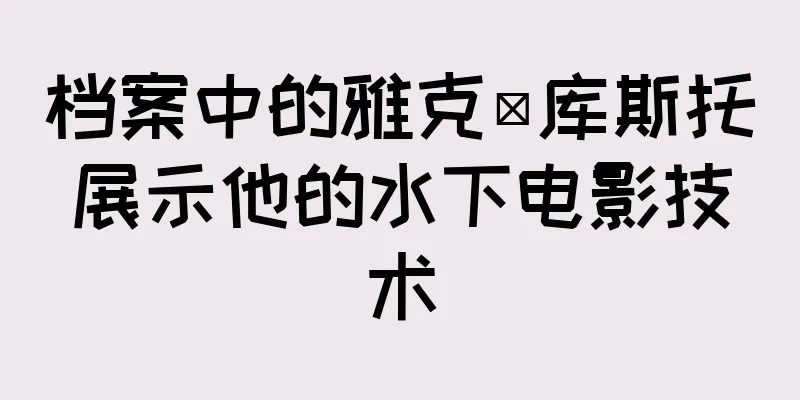 档案中的雅克·库斯托展示他的水下电影技术