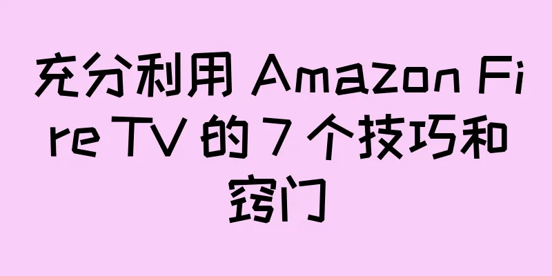 充分利用 Amazon Fire TV 的 7 个技巧和窍门